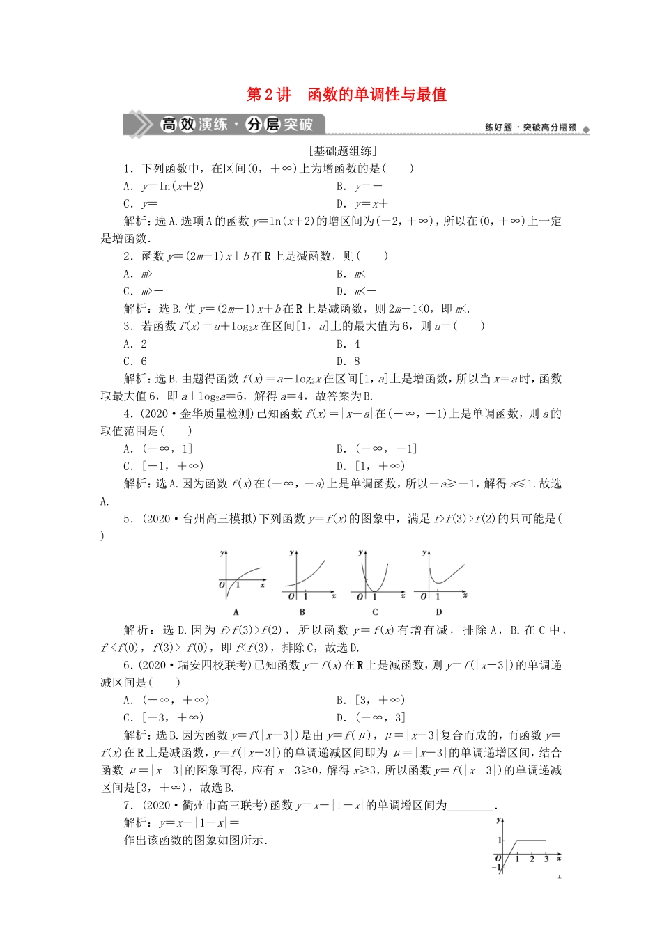 （浙江专用）新高考数学一轮复习 第二章 函数概念与基本初等函数 2 第2讲 函数的单调性与最值高效演练分层突破-人教版高三全册数学试题_第1页