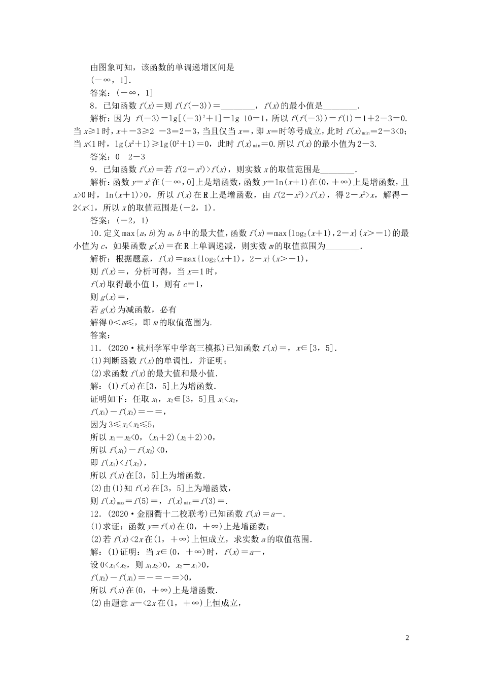 （浙江专用）新高考数学一轮复习 第二章 函数概念与基本初等函数 2 第2讲 函数的单调性与最值高效演练分层突破-人教版高三全册数学试题_第2页