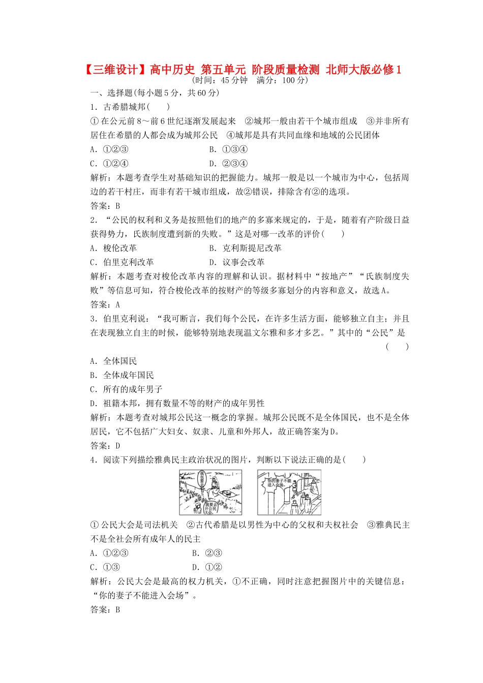 高中历史 第五单元 古代希腊罗马的政治制度阶段质量检测 北师大版必修1-北师大版高一必修1历史试题_第1页