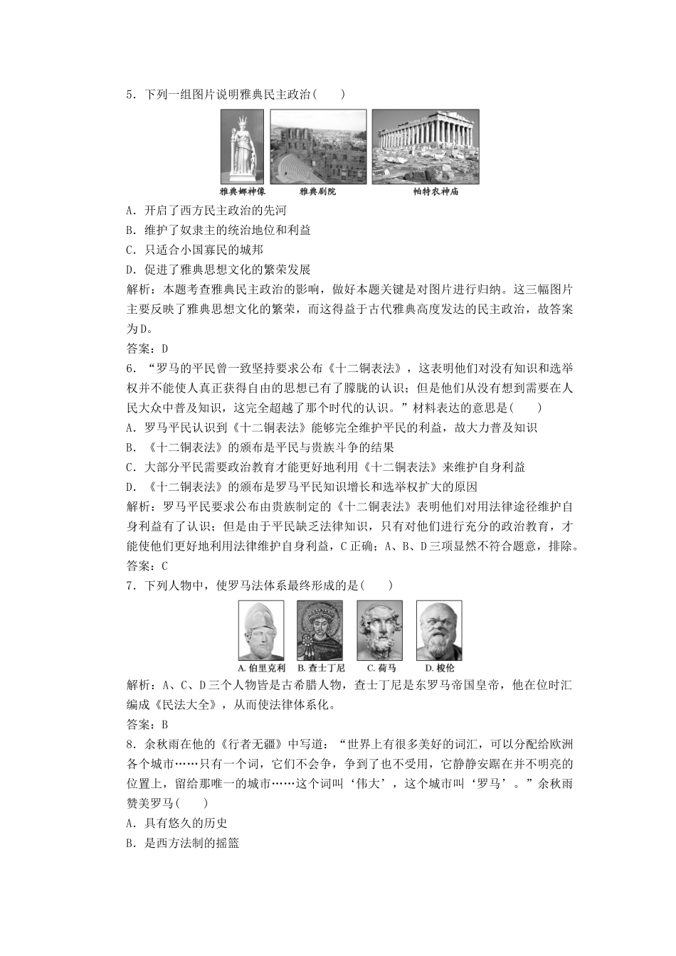 高中历史 第五单元 古代希腊罗马的政治制度阶段质量检测 北师大版必修1-北师大版高一必修1历史试题_第2页