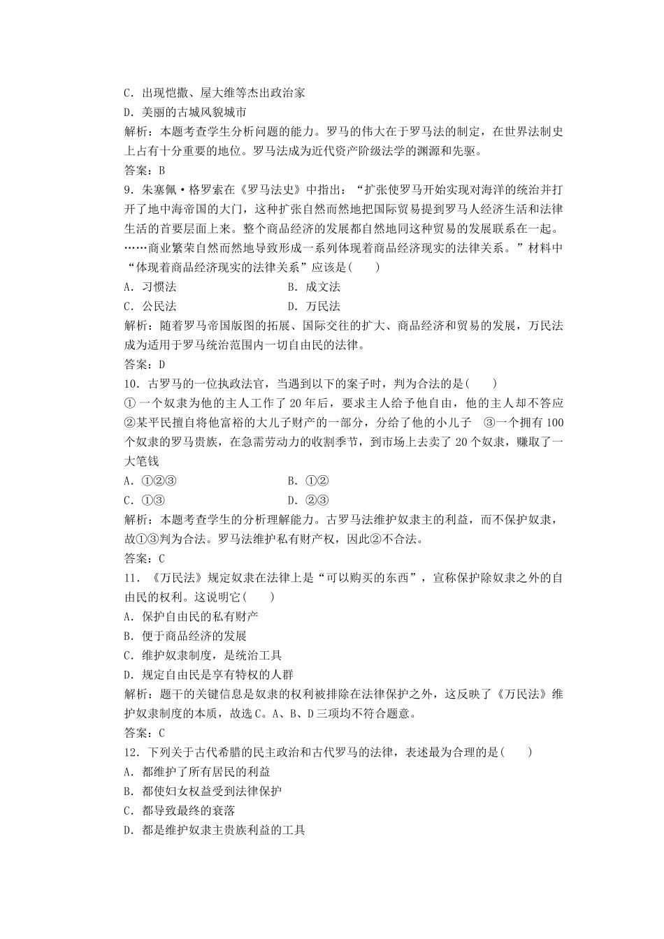 高中历史 第五单元 古代希腊罗马的政治制度阶段质量检测 北师大版必修1-北师大版高一必修1历史试题_第3页