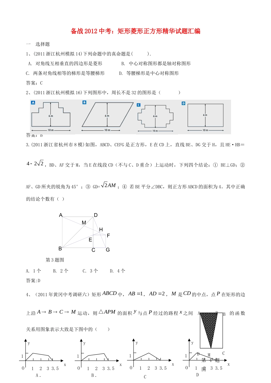备战中考数学 矩形菱形正方形精华试卷汇编试卷_第1页