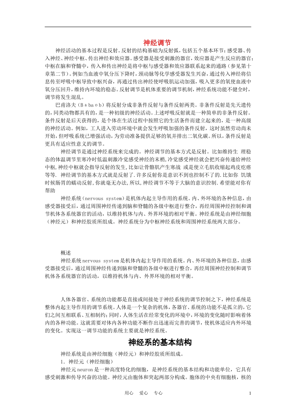 高中生物《通过神经系统的调节》文字素材1-新人教版必修3_第1页