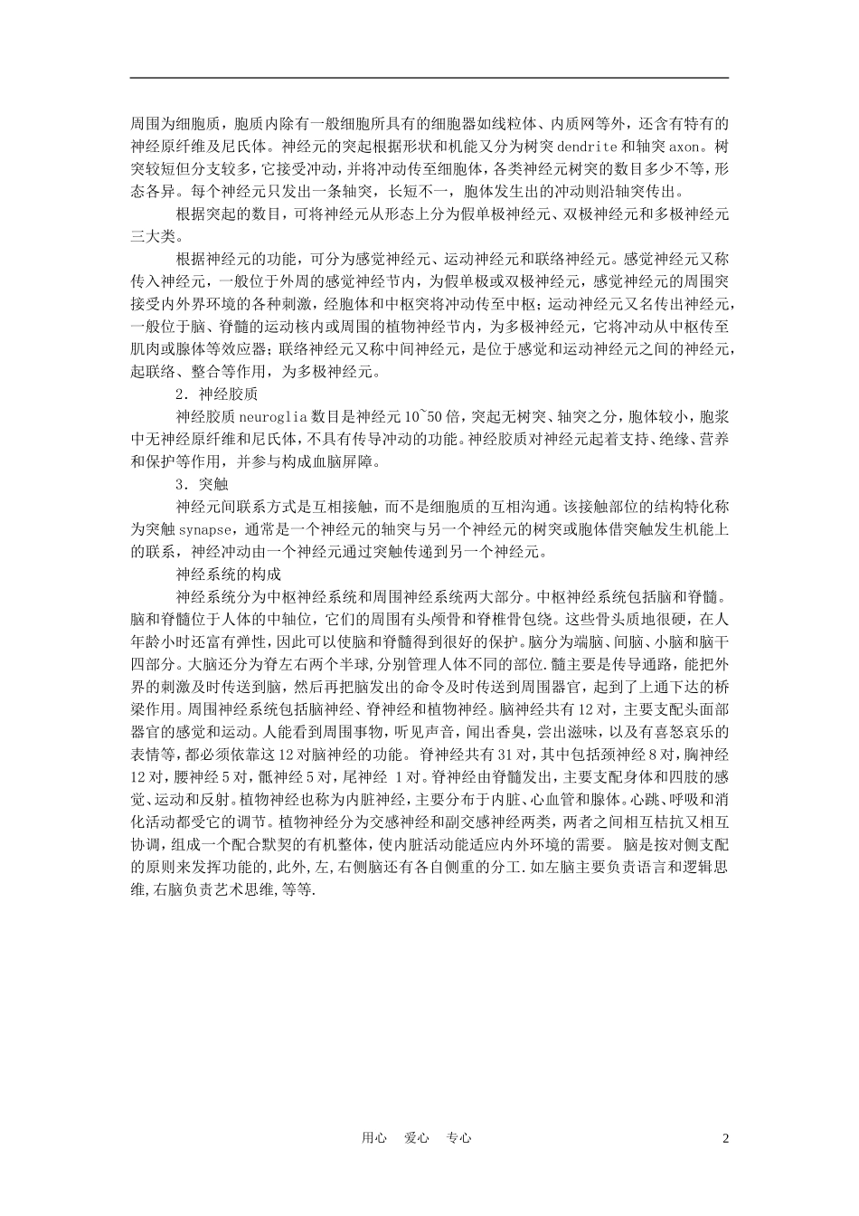 高中生物《通过神经系统的调节》文字素材1-新人教版必修3_第2页