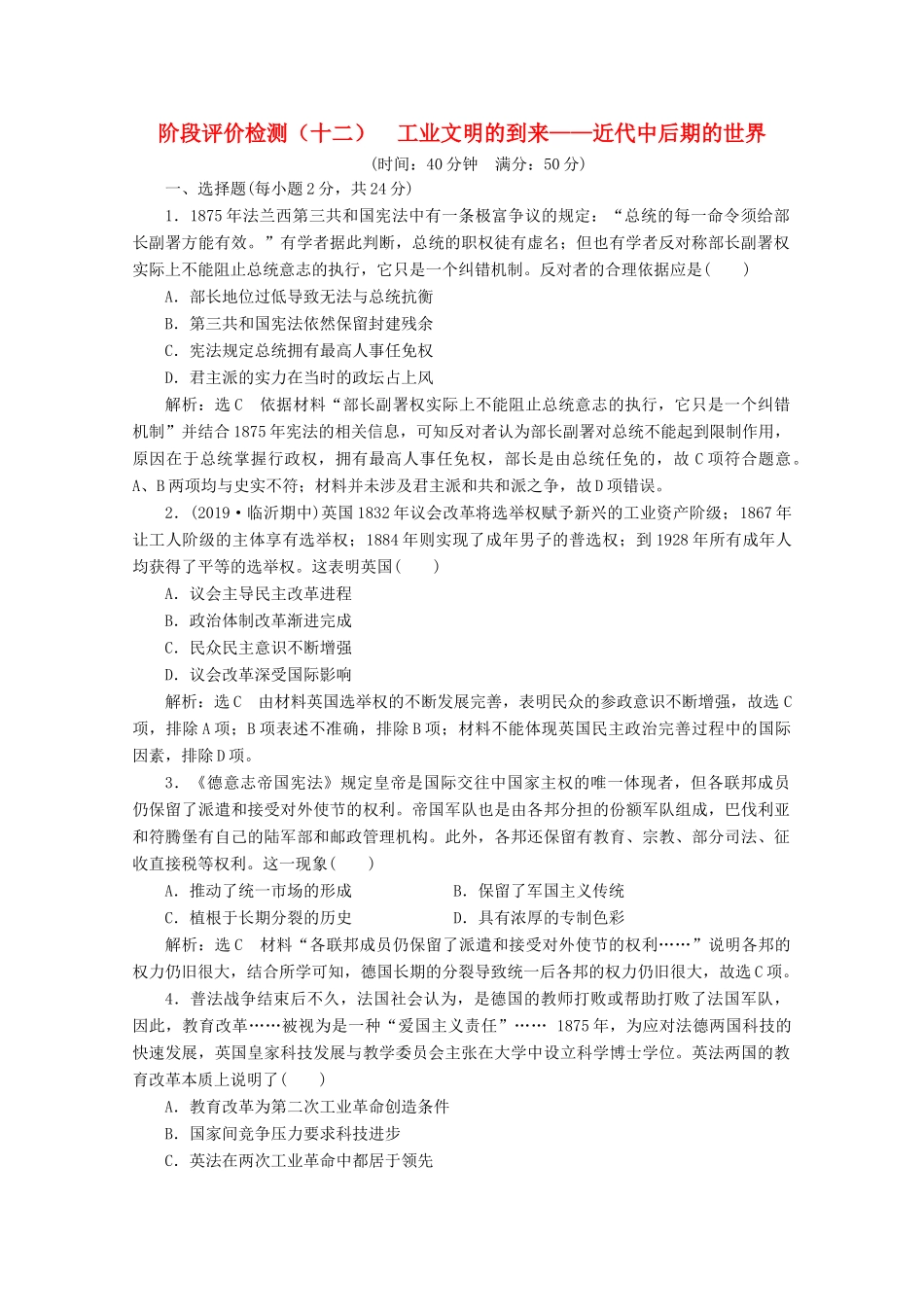 （新高考）高考历史二轮复习 阶段评价检测（十二）工业文明的到来——近代中后期的世界-人教版高三全册历史试题_第1页