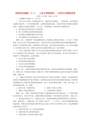（新高考）高考历史二轮复习 阶段评价检测（十二）工业文明的到来——近代中后期的世界-人教版高三全册历史试题