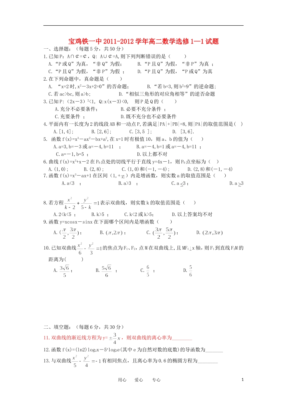 陕西省宝鸡铁一中11-12学年高二数学测试试题 选修1—1_第1页