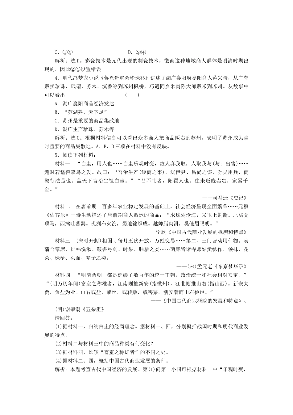 高中历史 专题一 古代中国经济的基本结构与特点 三 古代中国的商业经济知能演练 人民版必修2-人民版高一必修2历史试题_第2页