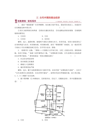 高中历史 专题一 古代中国经济的基本结构与特点 三 古代中国的商业经济知能演练 人民版必修2-人民版高一必修2历史试题