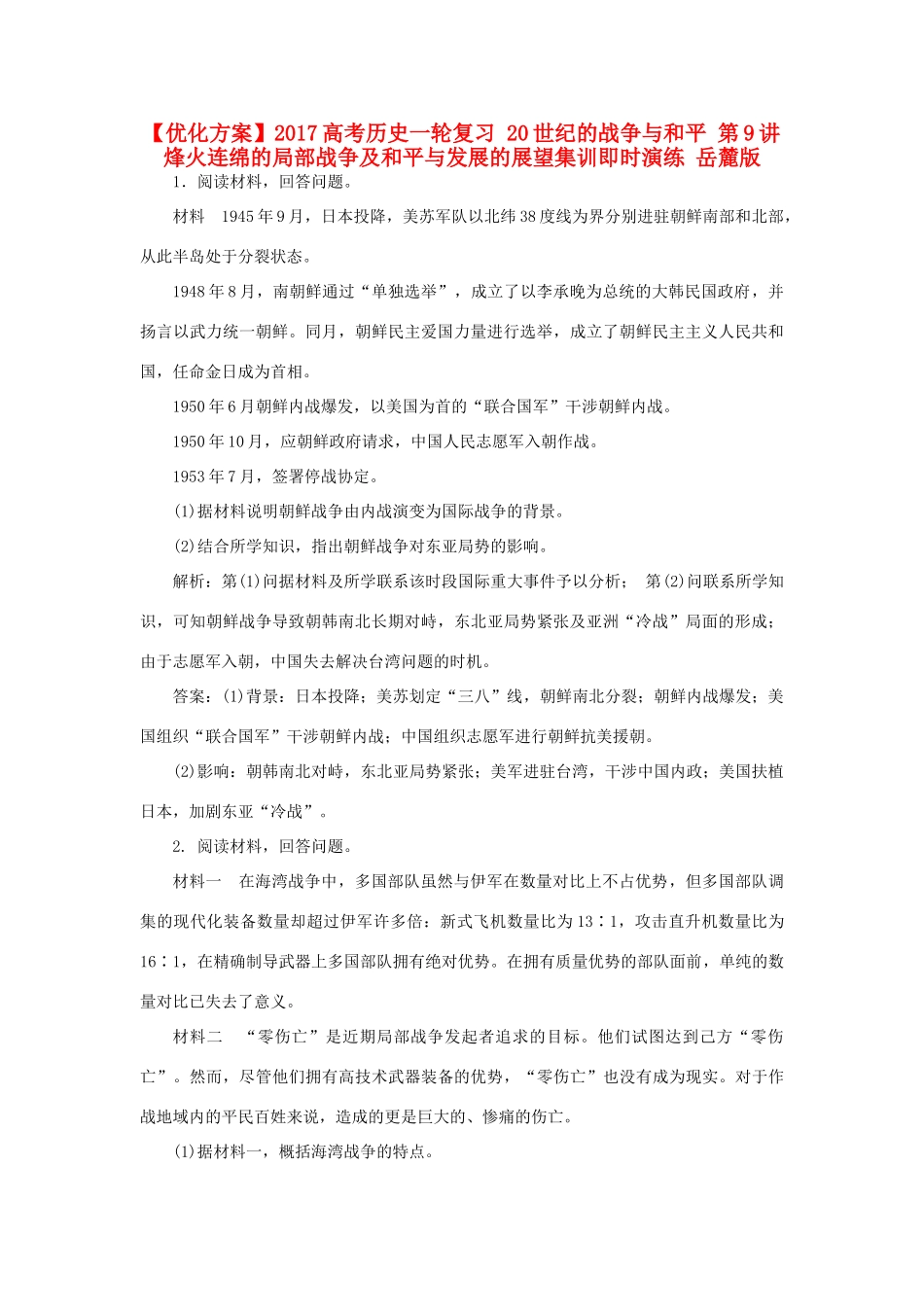 优化方案高考历史一轮复习 20世纪的战争与和平 第9讲 烽火连绵的局部战争及和平与发展的展望集训即时演练 岳麓版-岳麓版高三全册历史试题_第1页