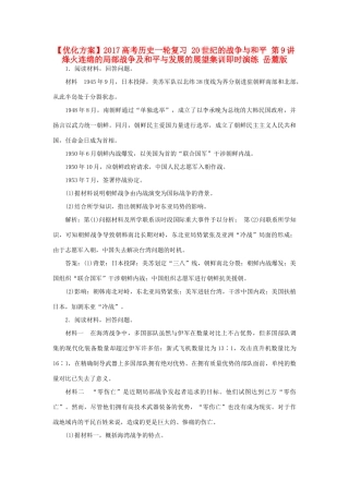 优化方案高考历史一轮复习 20世纪的战争与和平 第9讲 烽火连绵的局部战争及和平与发展的展望集训即时演练 岳麓版-岳麓版高三全册历史试题