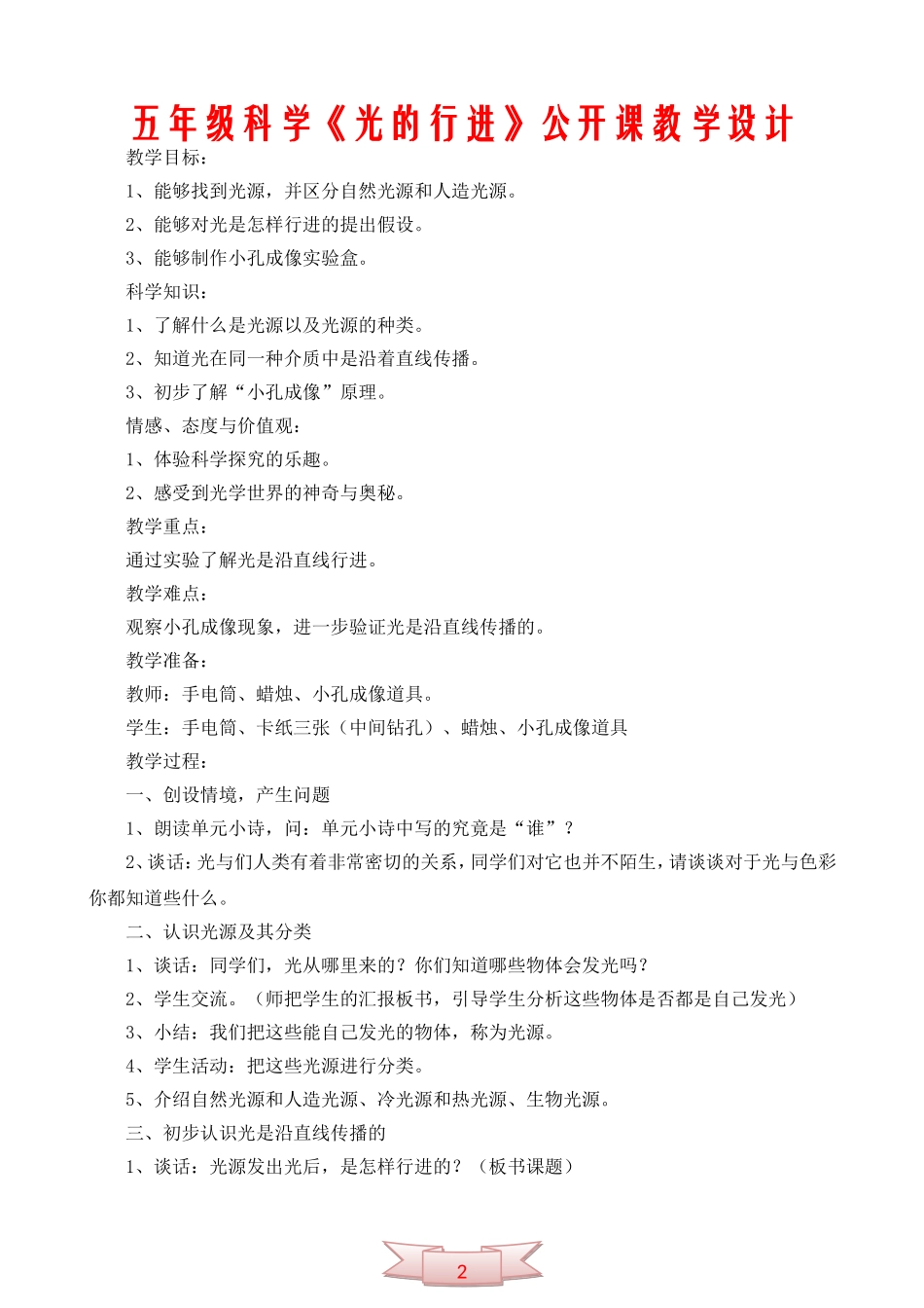 五年级科学《光的行进》公开课教学设计_第1页