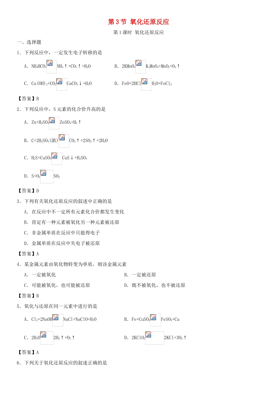 高中化学 第二章 化学物质及其变化 第3节 氧化还原反应（第1课时）作业1 新人教版必修1-新人教版高一必修1化学试题_第1页