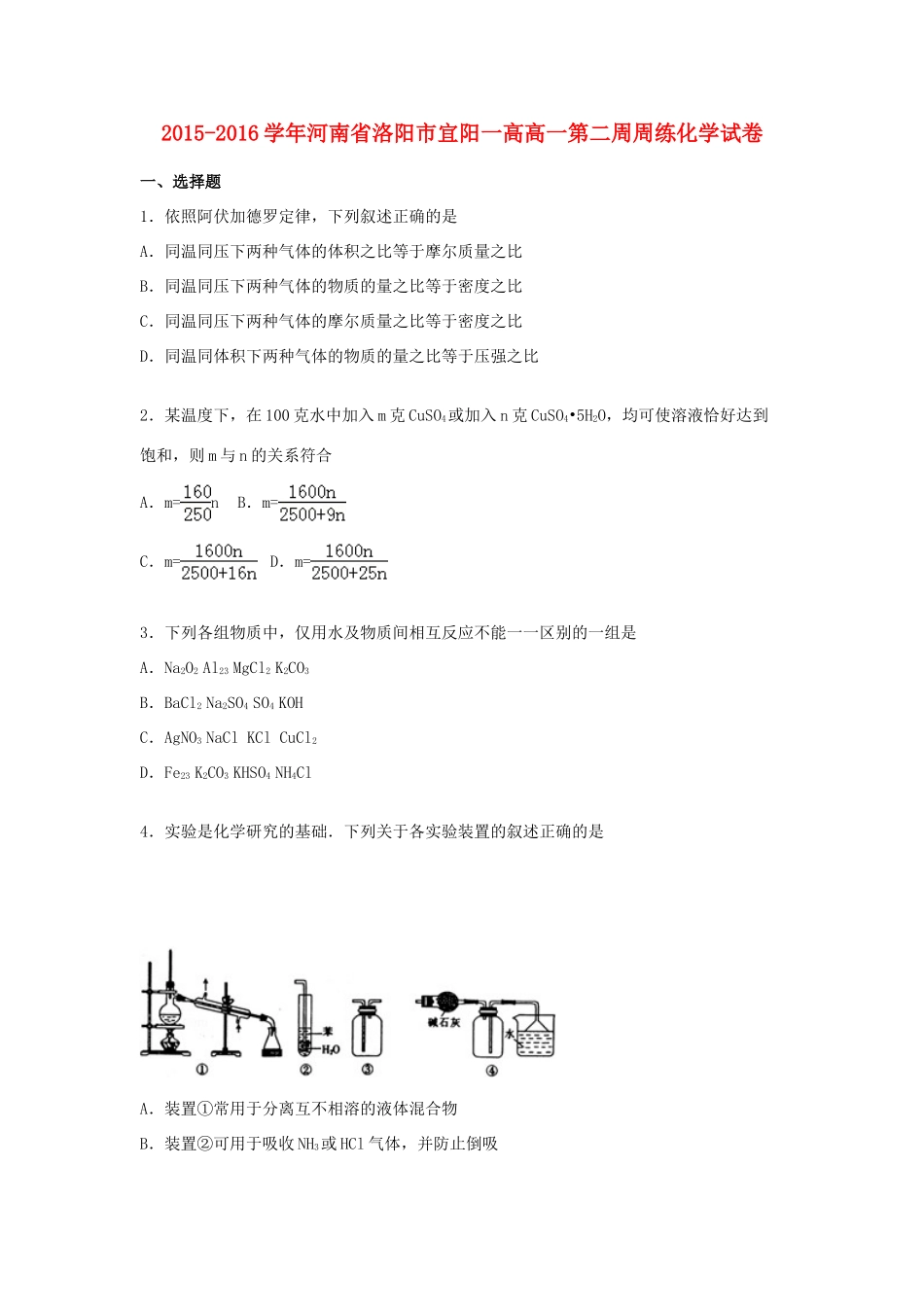 河南省洛阳市宜阳一高高一化学上学期12月第二周周练试卷（含解析）-人教版高一全册化学试题_第1页