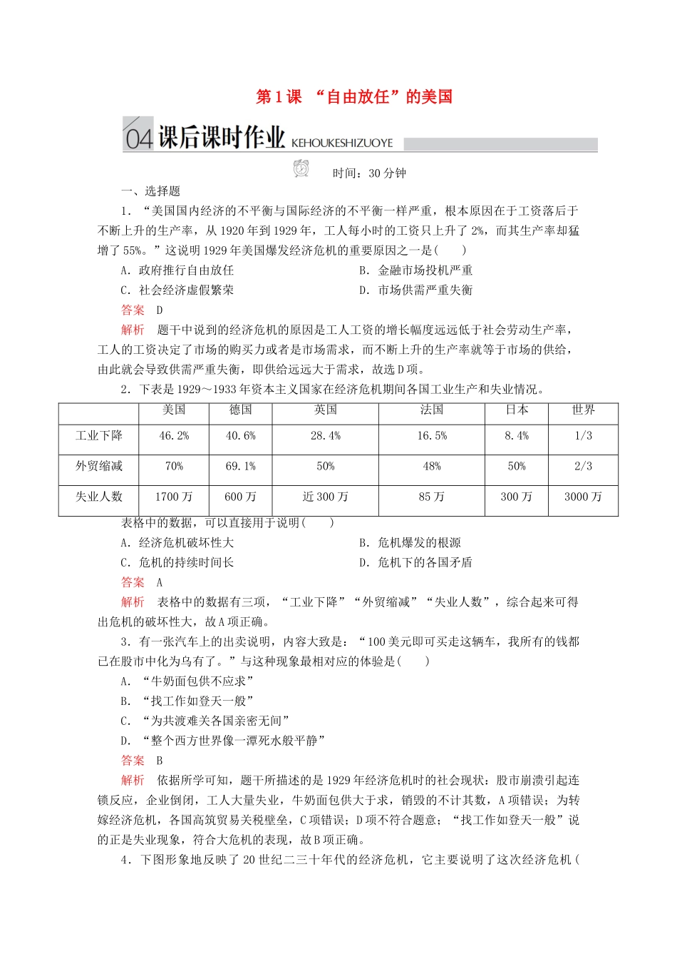 高中历史 专题六 罗斯福新政与当代资本主义 第1课 “自由放任”的美国课后课时作业 人民版必修2-人民版高一必修2历史试题_第1页