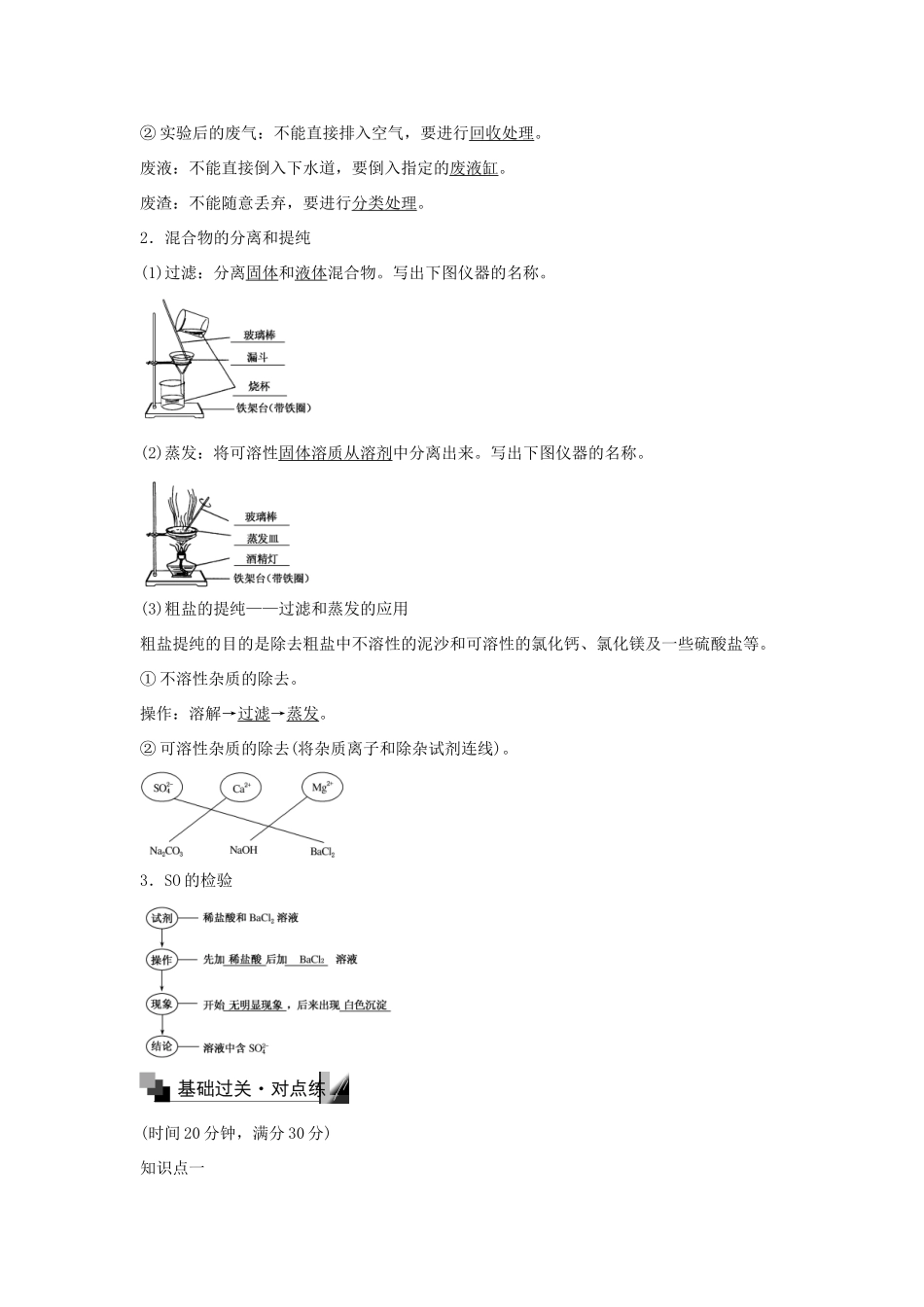 高中化学 1.1 化学实验安全 过滤和蒸发（第1课时）练习 新人教版必修1-新人教版高一必修1化学试题_第2页