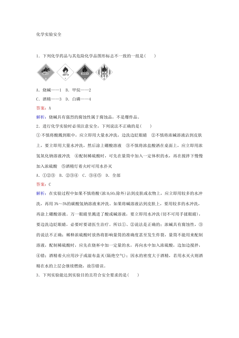 高中化学 1.1 化学实验安全 过滤和蒸发（第1课时）练习 新人教版必修1-新人教版高一必修1化学试题_第3页