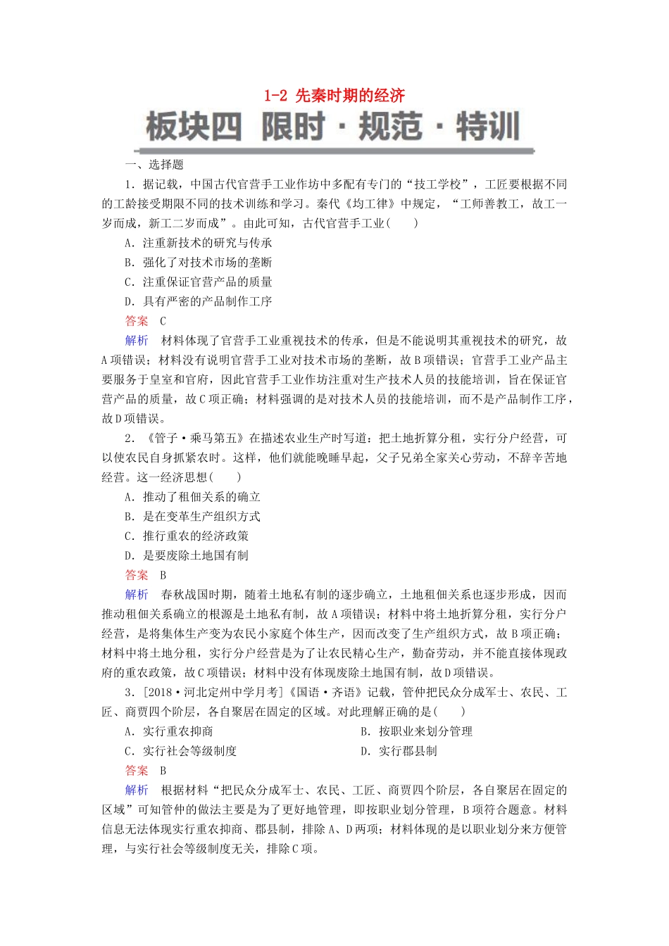 （通史版）高考历史一轮复习 1-2 先秦时期的经济试题-人教版高三全册历史试题_第1页