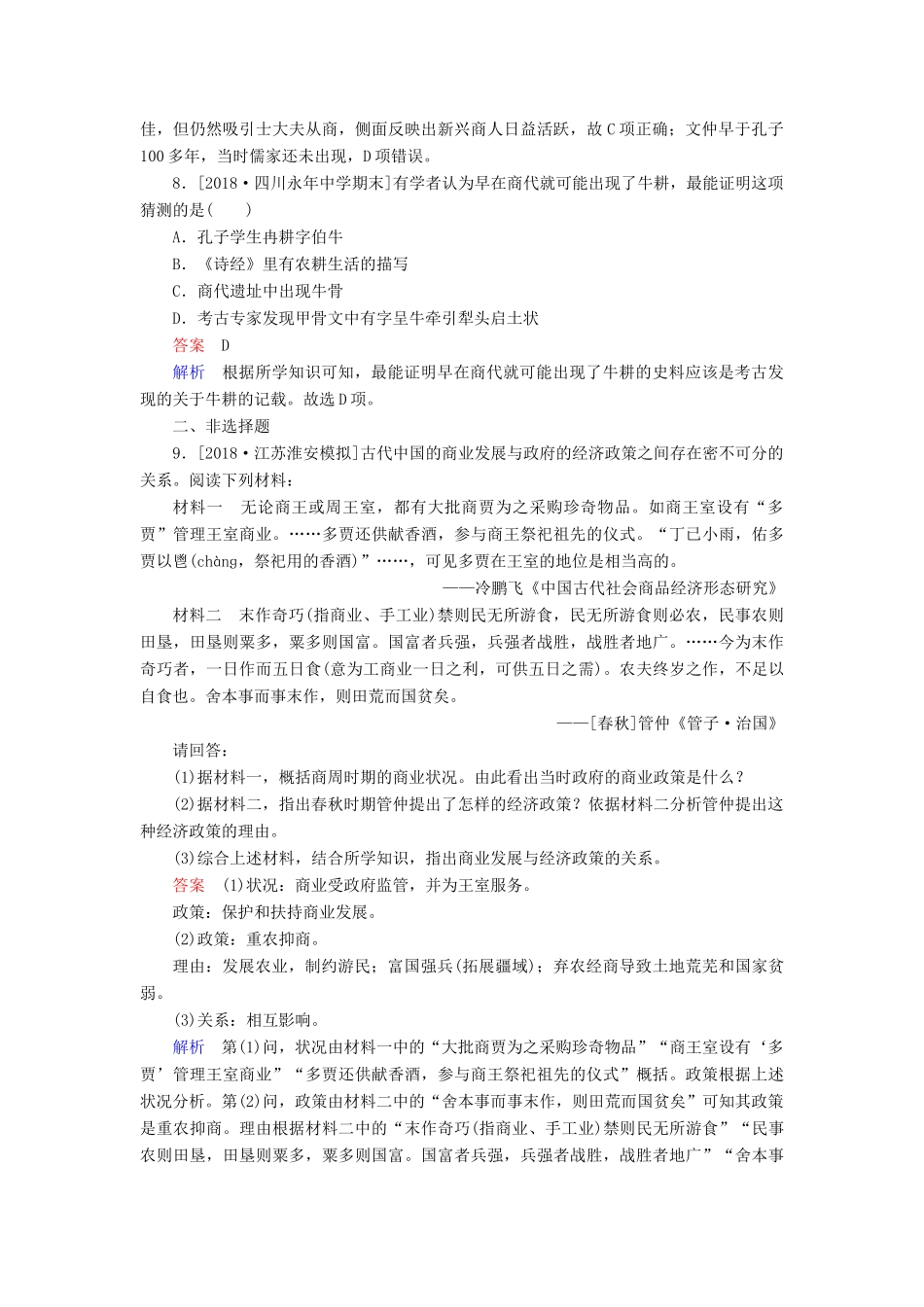 （通史版）高考历史一轮复习 1-2 先秦时期的经济试题-人教版高三全册历史试题_第3页