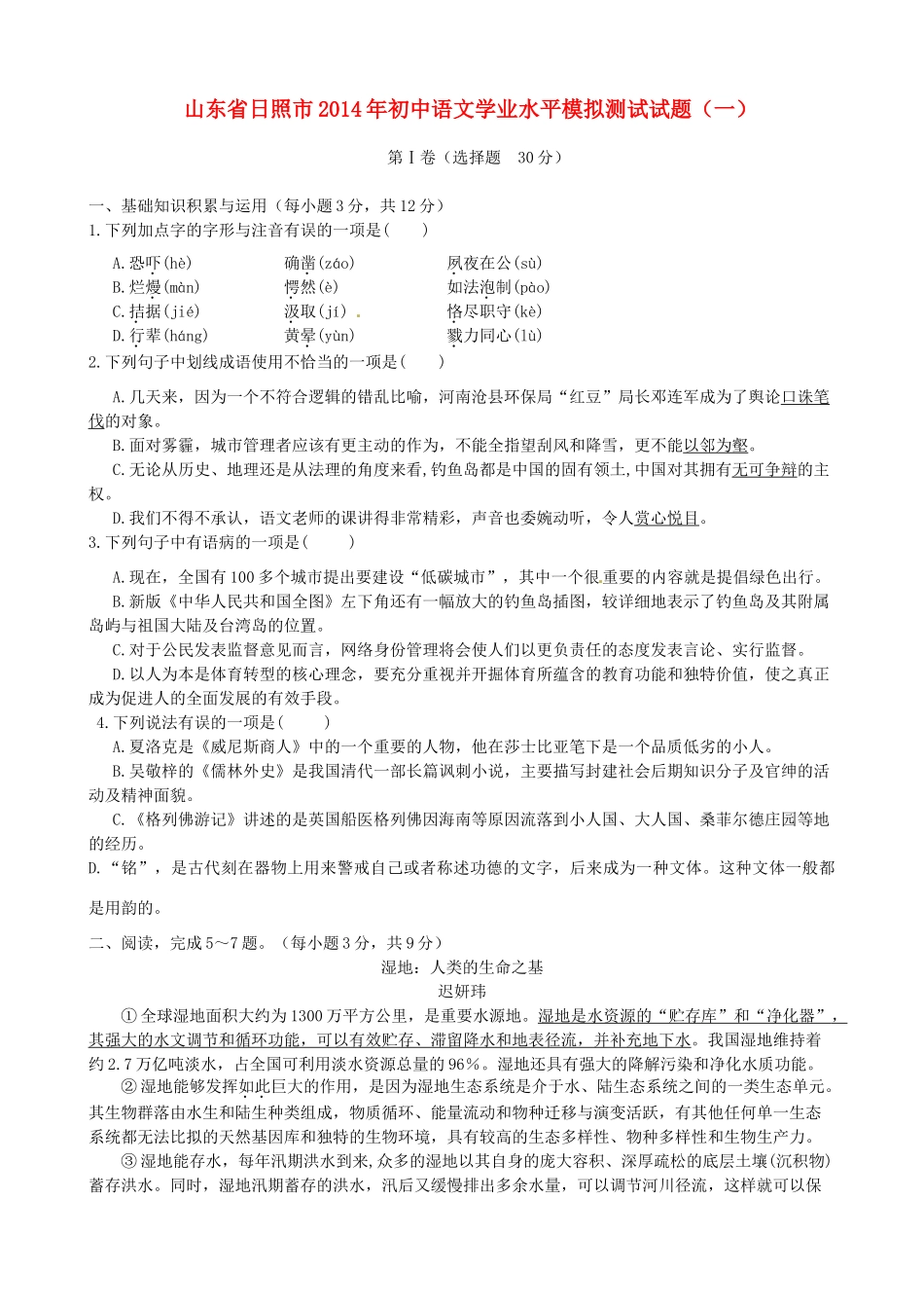 初中语文学业水平模拟测试试题(一) 试题_第1页