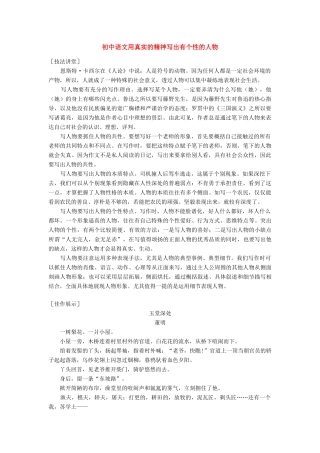 初中语文用真实的精神写出有个性的人物专题辅导 试题