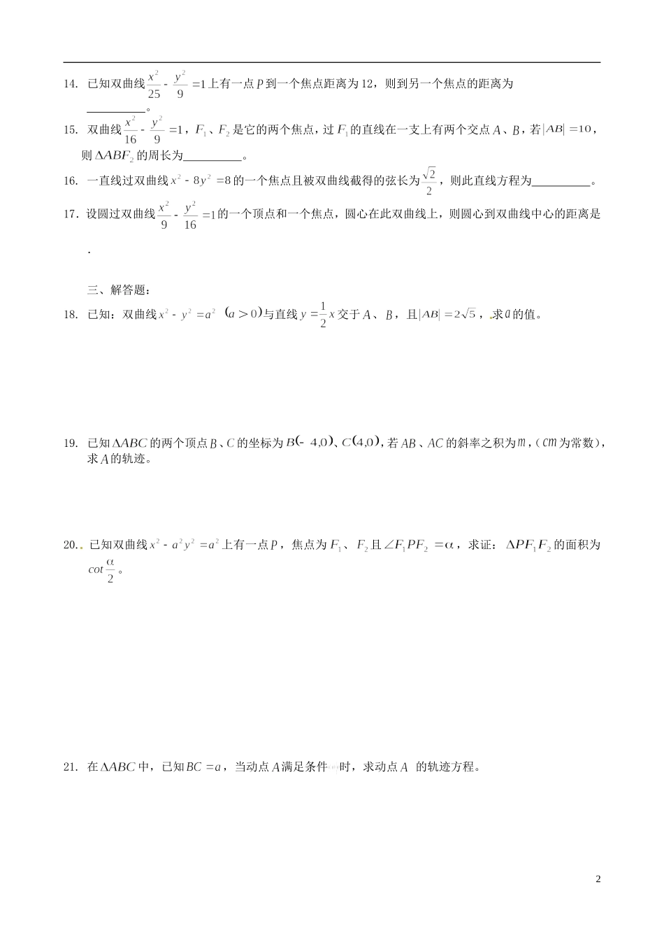湖北省监利一中高二数学  双曲线 测试题 文_第2页
