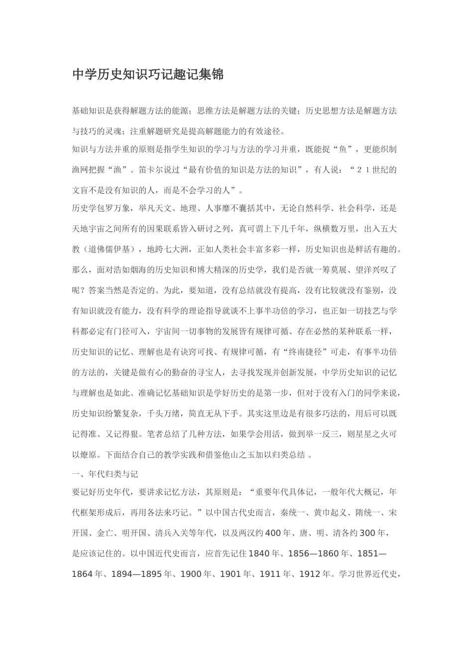 中学历史知识巧记趣记集锦_第1页