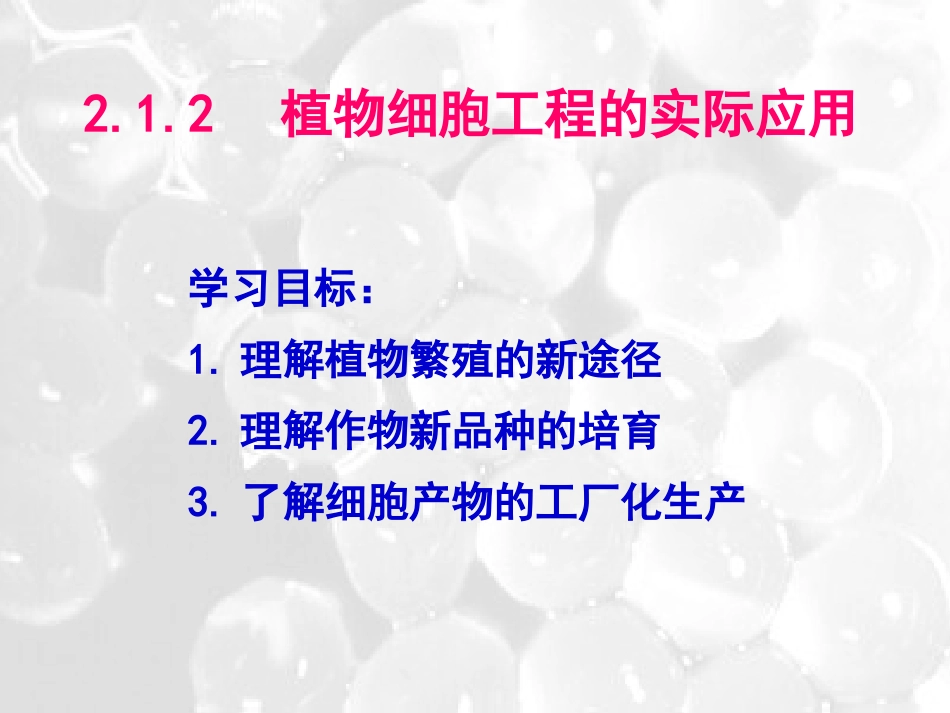 2.1.2-植物细胞工程的实际应用-(3)_第2页