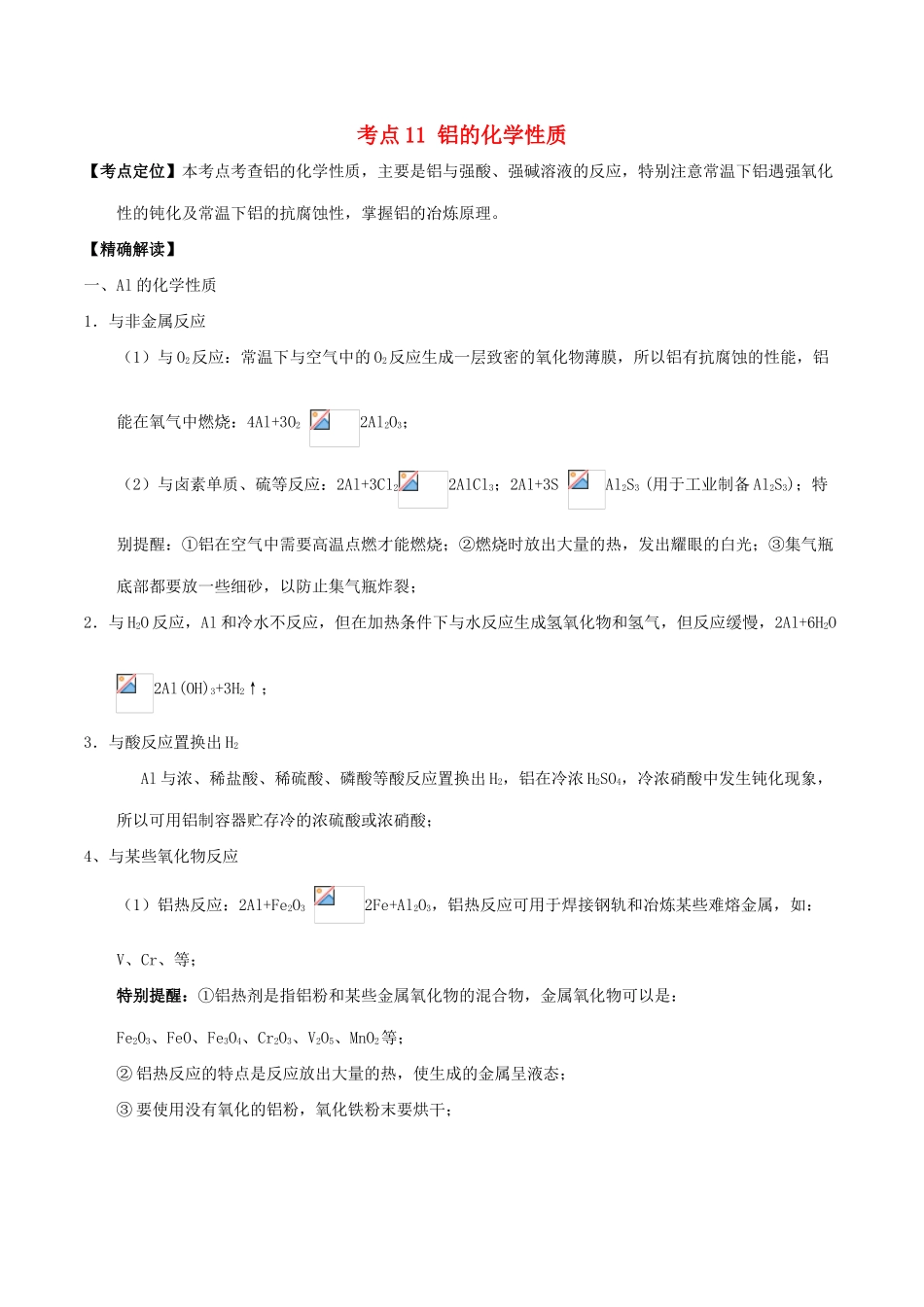 高中化学 最基础考点系列 考点11 铝的化学性质 新人教版必修1-新人教版高一必修1化学试题_第1页