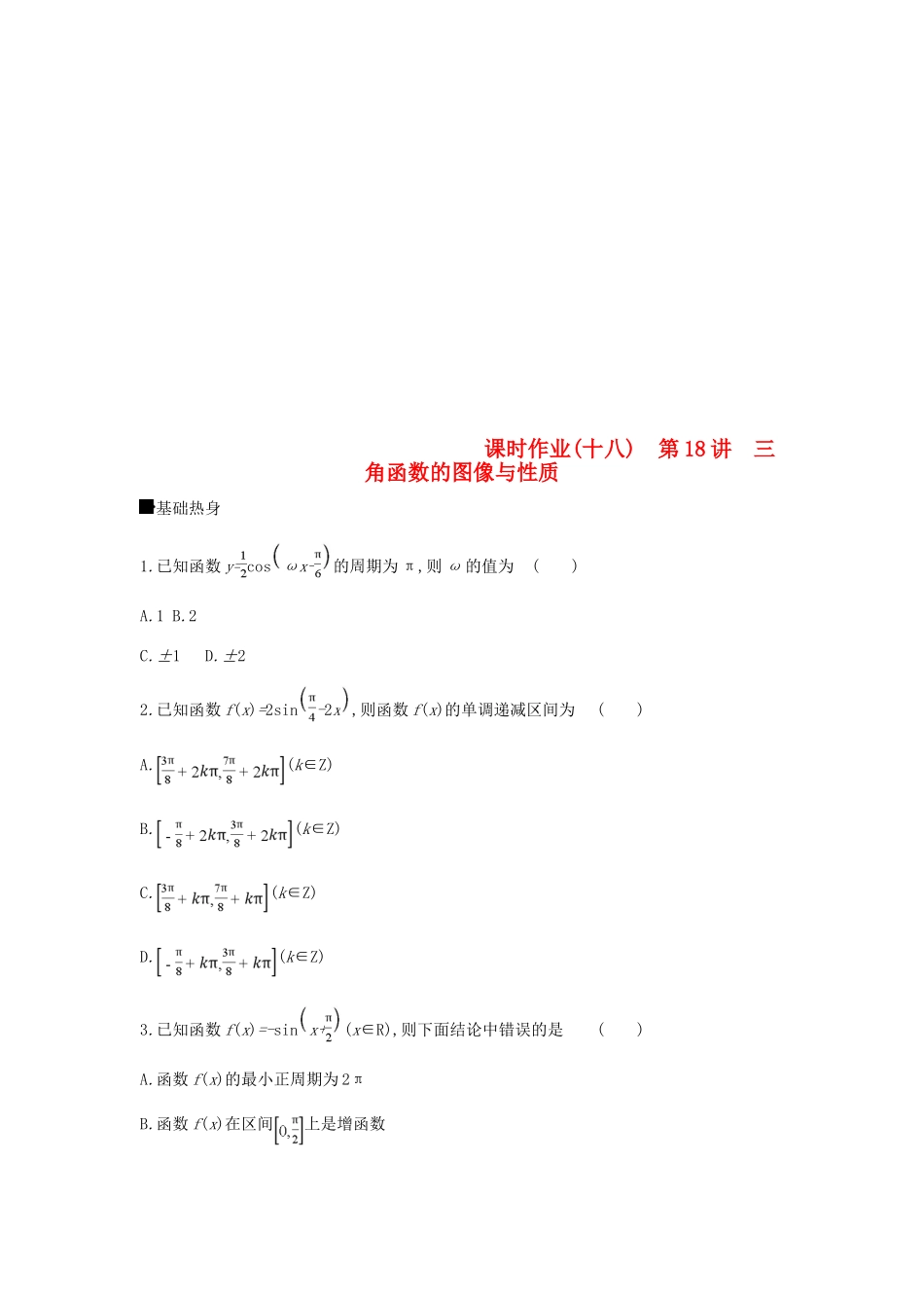 高考数学总复习 课时作业（十八）第18讲 三角函数的图像与性质 理-人教版高三全册数学试题_第1页