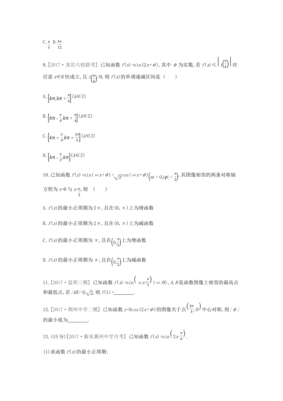 高考数学总复习 课时作业（十八）第18讲 三角函数的图像与性质 理-人教版高三全册数学试题_第3页