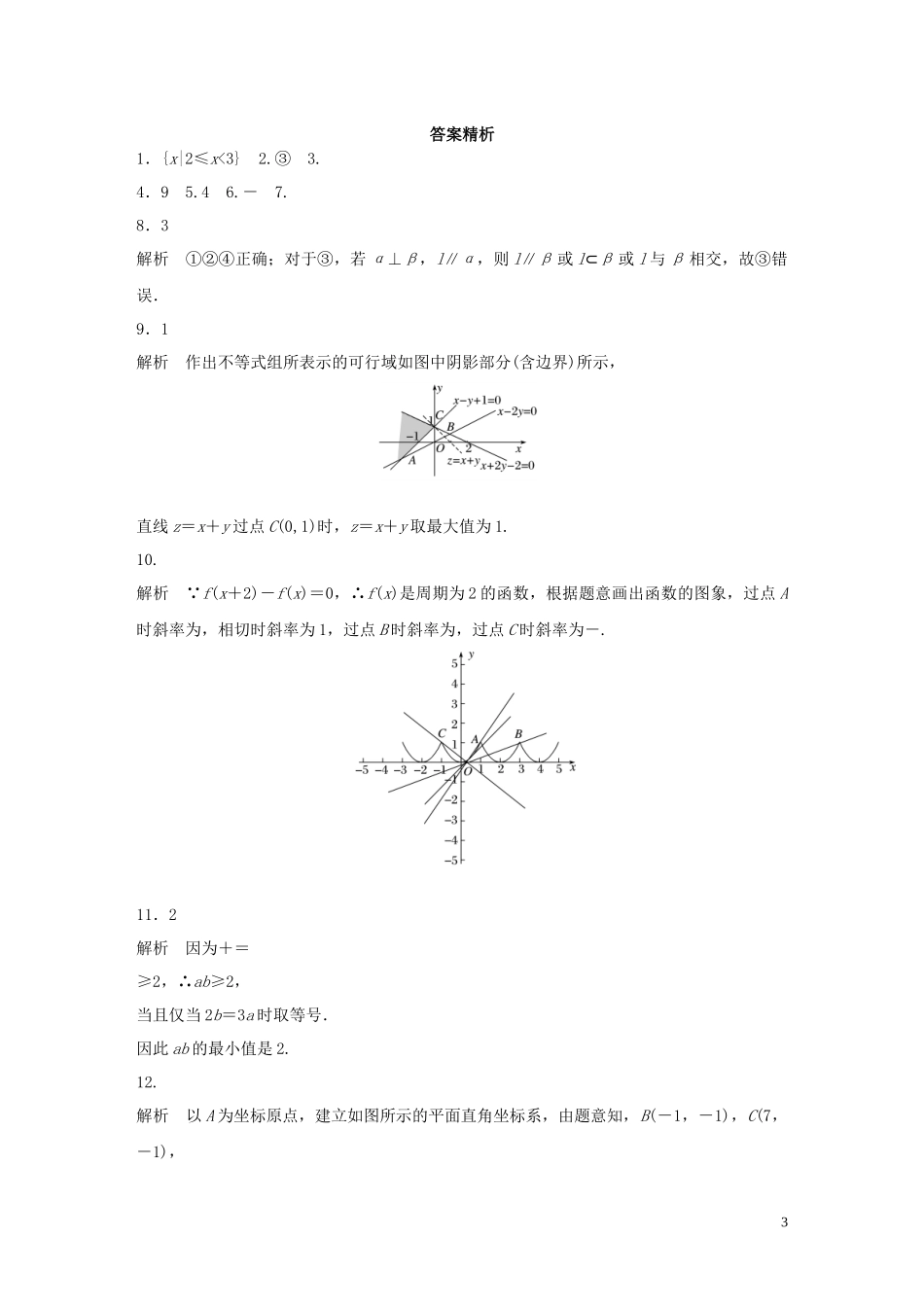 （江苏专用）高考数学一轮复习 加练半小时 阶段滚动检测（五）理（含解析）-人教版高三全册数学试题_第3页