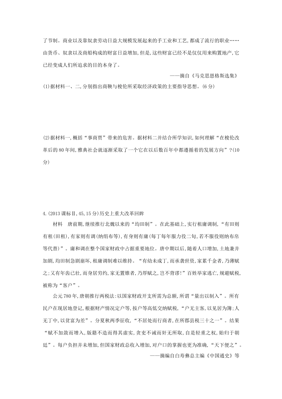 3年高考（新课标）高考历史一轮复习 专题十八 历史上重大改革回眸-人教版高三全册历史试题_第3页