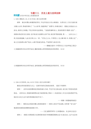 3年高考（新课标）高考历史一轮复习 专题十八 历史上重大改革回眸-人教版高三全册历史试题