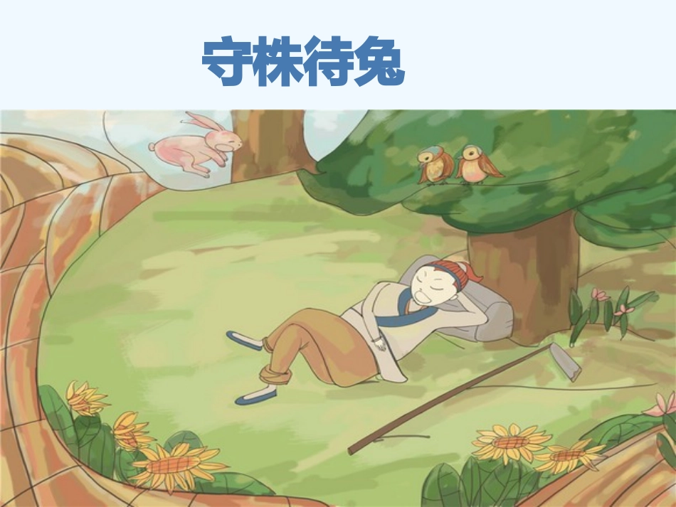 (部编)初中语文人教2011课标版七年级上册赫尔墨斯和雕像者-(3)_第3页