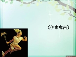 (部编)初中语文人教2011课标版七年级上册赫尔墨斯和雕像者-(3)