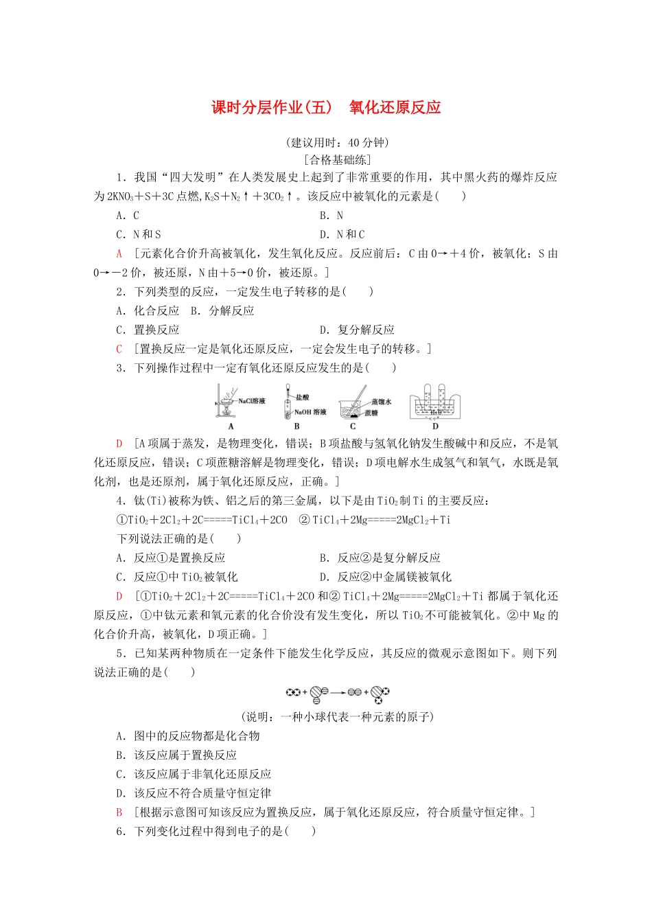 高中化学 课时分层作业5 氧化还原反应（含解析）新人教版必修第一册-新人教版高一第一册化学试题_第1页