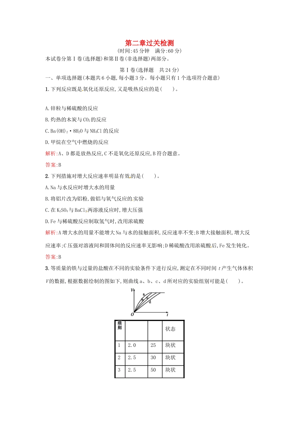 高中化学 第二章 化学反应与能量过关检测 新人教版必修2-新人教版高一必修2化学试题_第1页