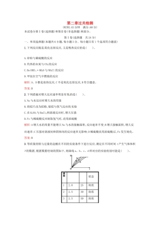 高中化学 第二章 化学反应与能量过关检测 新人教版必修2-新人教版高一必修2化学试题