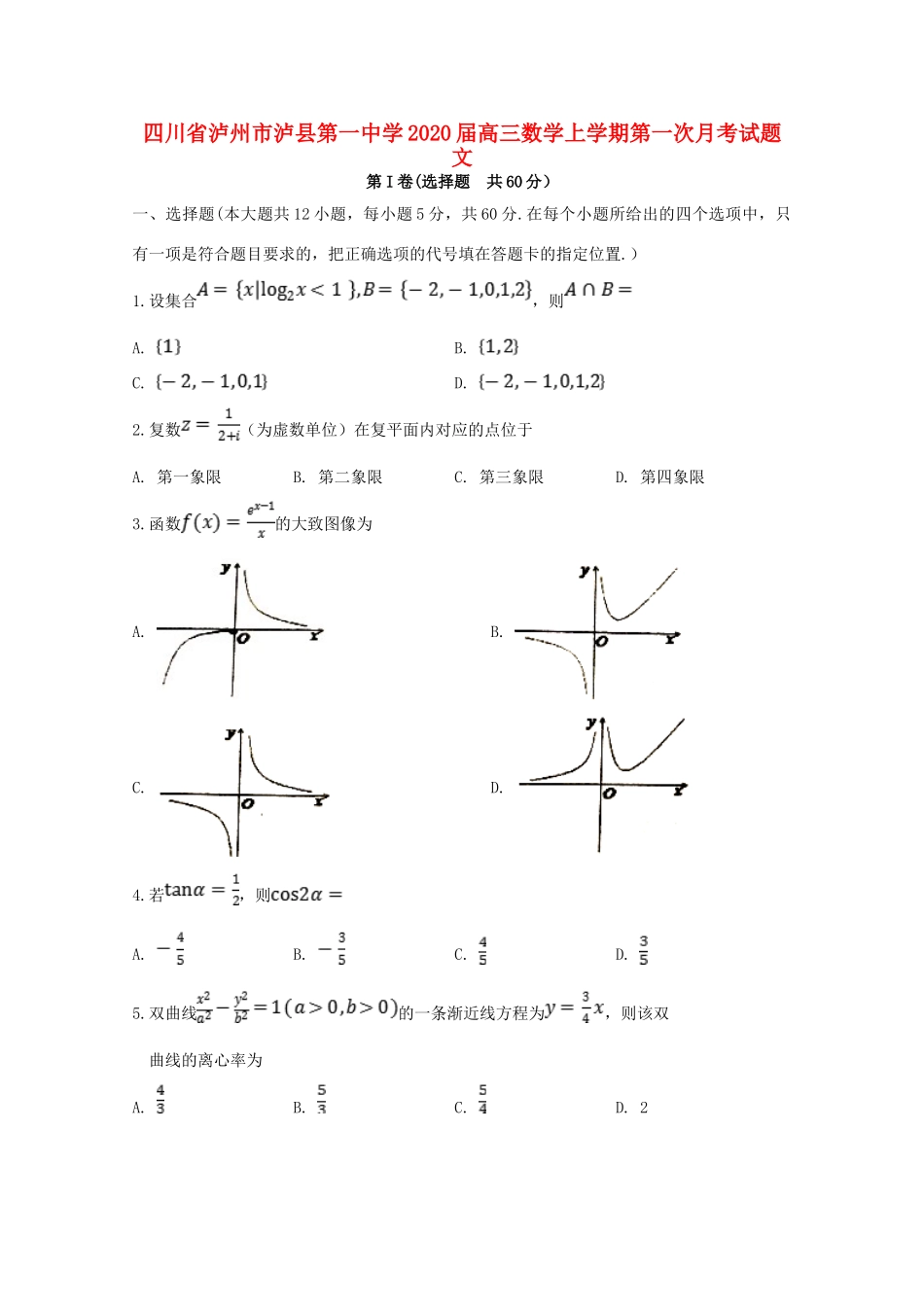 四川省泸州市泸县第一中学2020届高三数学上学期第一次月考试卷 文_第1页