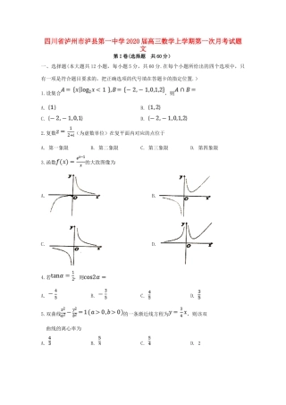 四川省泸州市泸县第一中学2020届高三数学上学期第一次月考试卷 文