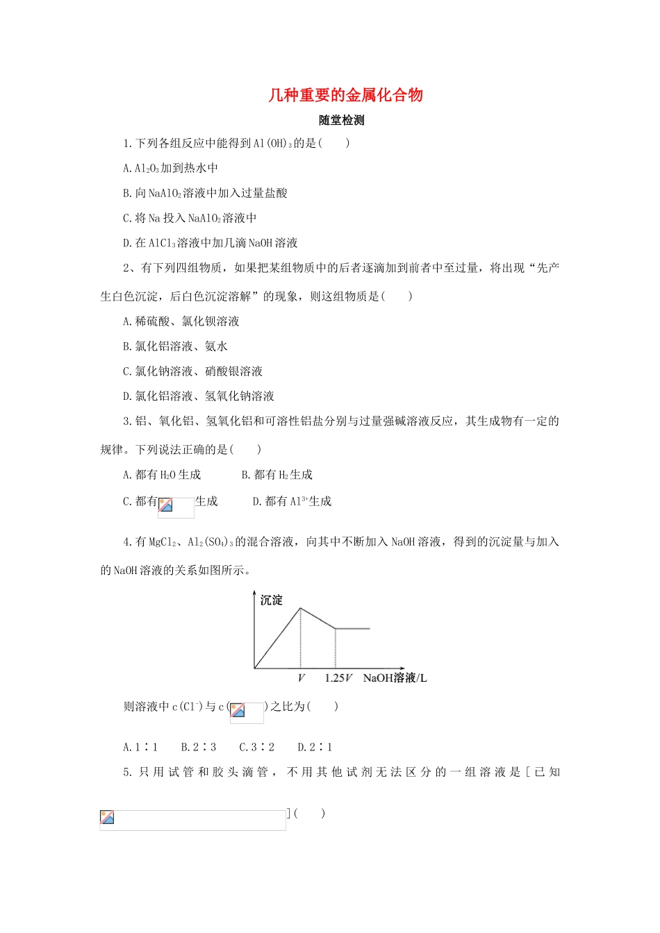 高中化学 第三章 金属及其化合物 3.2.2 几种重要的金属化合物随堂检测 新人教版必修1-新人教版高一必修1化学试题_第1页