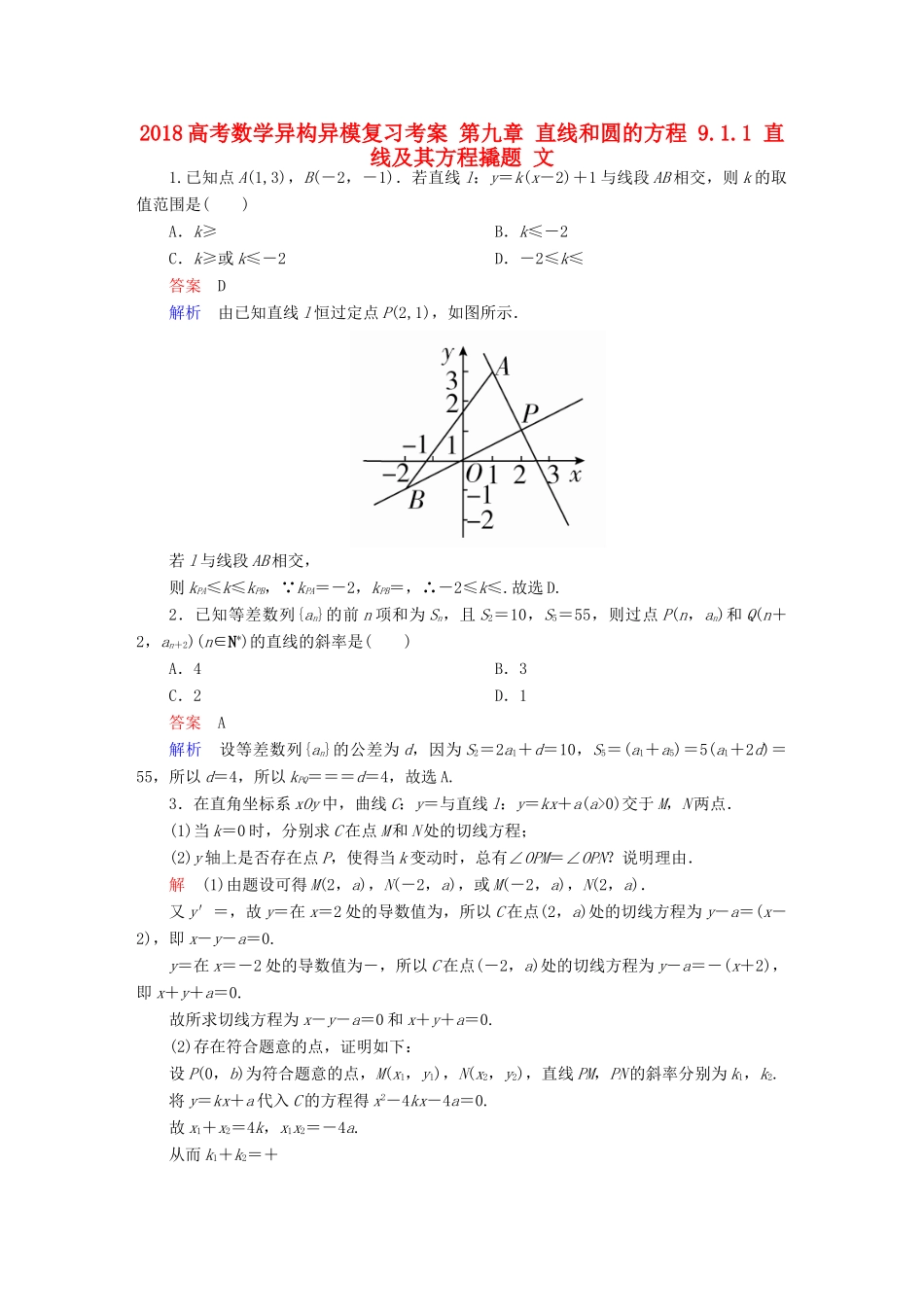 高考数学异构异模复习 第九章 直线和圆的方程 9.1.1 直线及其方程撬题 文-人教版高三全册数学试题_第1页