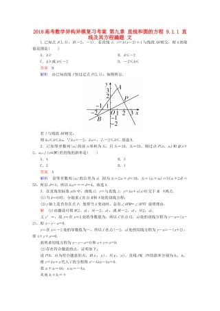 高考数学异构异模复习 第九章 直线和圆的方程 9.1.1 直线及其方程撬题 文-人教版高三全册数学试题