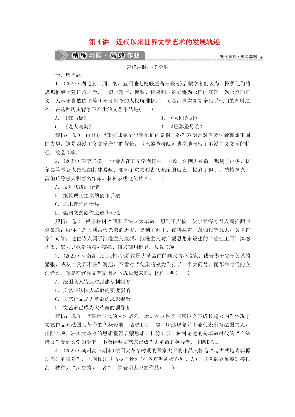 （通史版）高考历史一轮复习 阶段十三 西方工业文明的确立与纵深发展——两次工业革命时期的世界 第4讲 近代以来世界文学艺术的发展轨迹高效作业 人民版-人民版高三全册历史试题_第1页