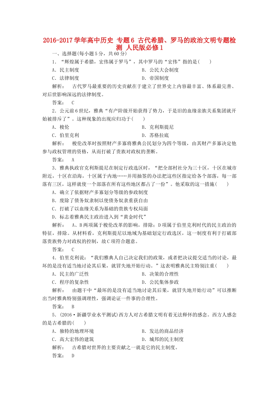 高中历史 专题6 古代希腊、罗马的政治文明专题检测 人民版必修1-人民版高一必修1历史试题_第1页
