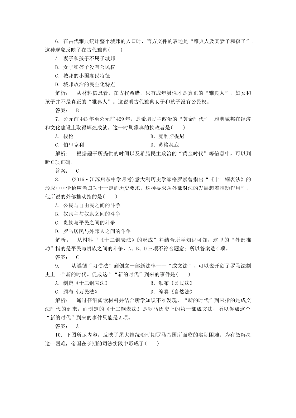 高中历史 专题6 古代希腊、罗马的政治文明专题检测 人民版必修1-人民版高一必修1历史试题_第2页