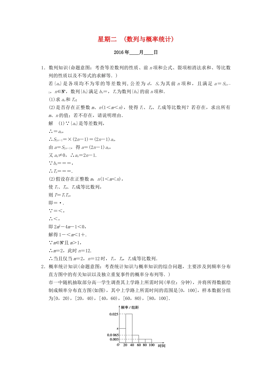 （山东专用）高考数学二轮专题复习 周周练 第三周 数列与概率统计 理-人教版高三全册数学试题_第1页