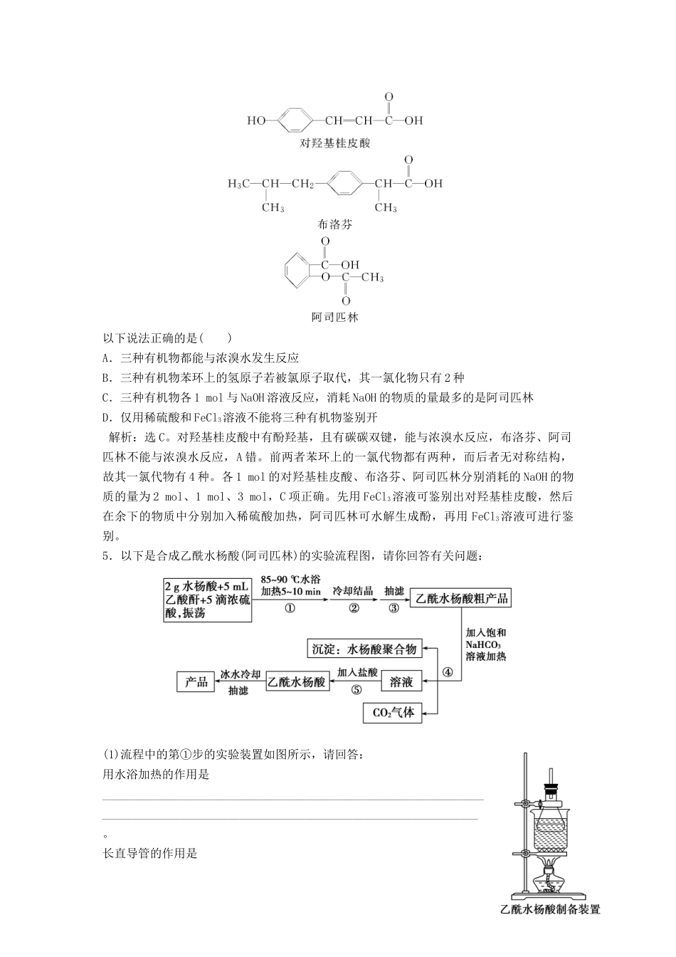 高中化学 7.2《阿斯匹林的合成》同步检测 苏教版选修6-苏教版高二选修6化学试题_第2页