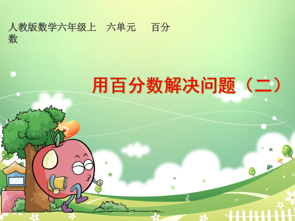 百分数应用题_第1页